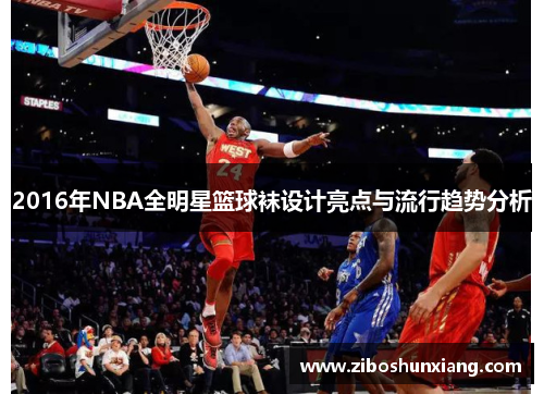 2016年NBA全明星篮球袜设计亮点与流行趋势分析