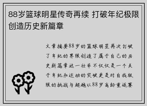 88岁篮球明星传奇再续 打破年纪极限创造历史新篇章