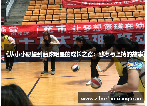 《从小小愿望到篮球明星的成长之路：励志与坚持的故事》