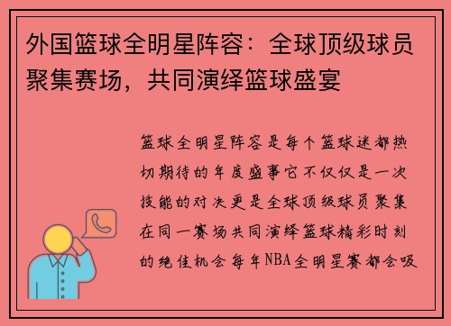 外国篮球全明星阵容：全球顶级球员聚集赛场，共同演绎篮球盛宴