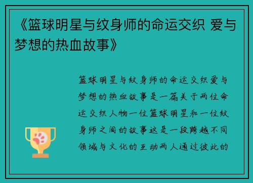 《篮球明星与纹身师的命运交织 爱与梦想的热血故事》