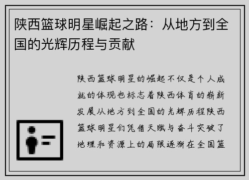 陕西篮球明星崛起之路：从地方到全国的光辉历程与贡献