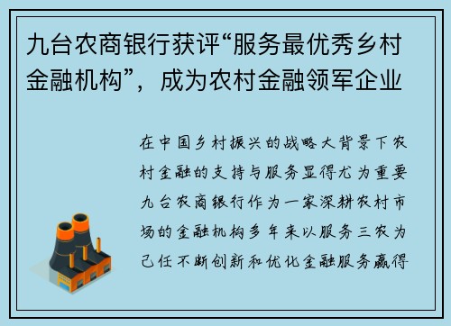 九台农商银行获评“服务最优秀乡村金融机构”，成为农村金融领军企业