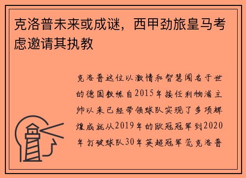 克洛普未来或成谜，西甲劲旅皇马考虑邀请其执教