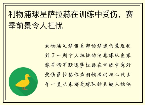 利物浦球星萨拉赫在训练中受伤，赛季前景令人担忧