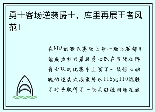 勇士客场逆袭爵士，库里再展王者风范！