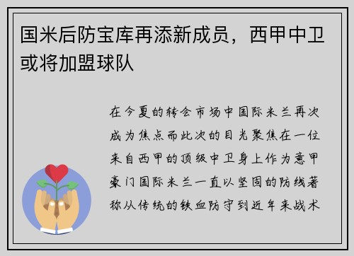 国米后防宝库再添新成员，西甲中卫或将加盟球队