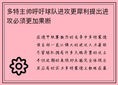 多特主帅呼吁球队进攻更犀利提出进攻必须更加果断