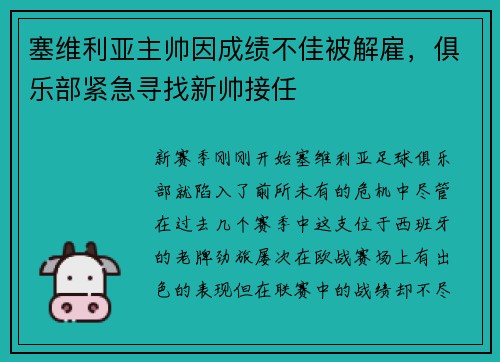 塞维利亚主帅因成绩不佳被解雇，俱乐部紧急寻找新帅接任