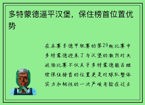 多特蒙德逼平汉堡，保住榜首位置优势