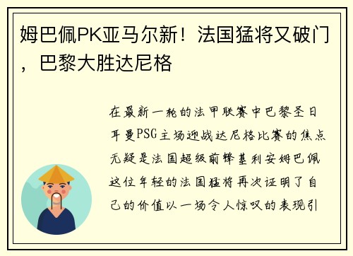 姆巴佩PK亚马尔新！法国猛将又破门，巴黎大胜达尼格