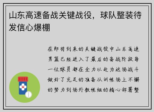 山东高速备战关键战役，球队整装待发信心爆棚