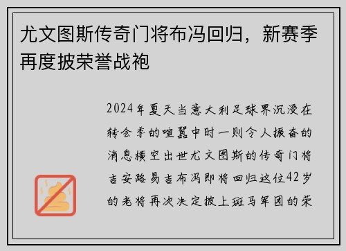 尤文图斯传奇门将布冯回归，新赛季再度披荣誉战袍