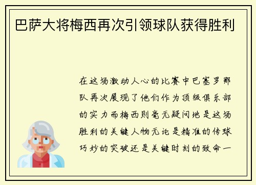 巴萨大将梅西再次引领球队获得胜利