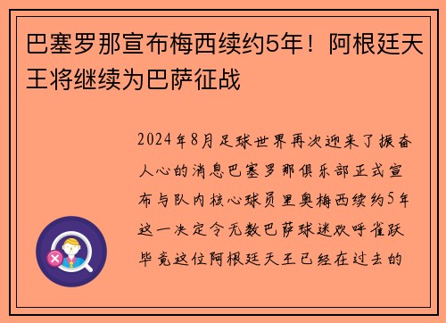 巴塞罗那宣布梅西续约5年！阿根廷天王将继续为巴萨征战