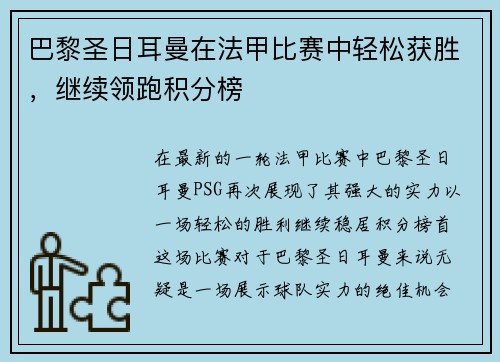 巴黎圣日耳曼在法甲比赛中轻松获胜，继续领跑积分榜