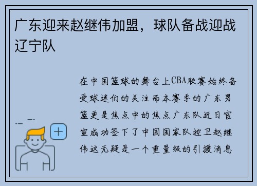 广东迎来赵继伟加盟，球队备战迎战辽宁队