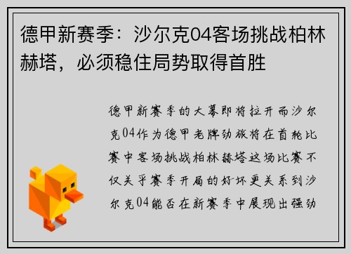 德甲新赛季：沙尔克04客场挑战柏林赫塔，必须稳住局势取得首胜