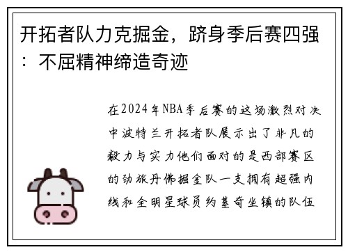 开拓者队力克掘金，跻身季后赛四强：不屈精神缔造奇迹
