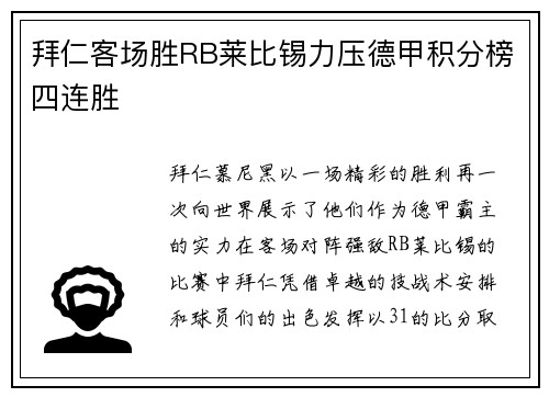 拜仁客场胜RB莱比锡力压德甲积分榜四连胜