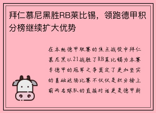 拜仁慕尼黑胜RB莱比锡，领跑德甲积分榜继续扩大优势