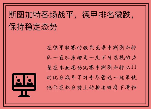 斯图加特客场战平，德甲排名微跌，保持稳定态势