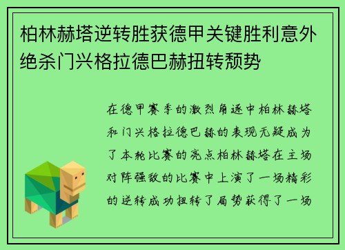 柏林赫塔逆转胜获德甲关键胜利意外绝杀门兴格拉德巴赫扭转颓势