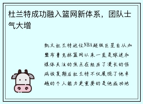 杜兰特成功融入篮网新体系，团队士气大增