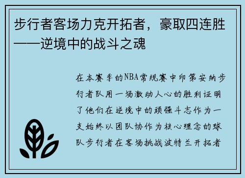 步行者客场力克开拓者，豪取四连胜——逆境中的战斗之魂