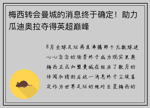 梅西转会曼城的消息终于确定！助力瓜迪奥拉夺得英超巅峰