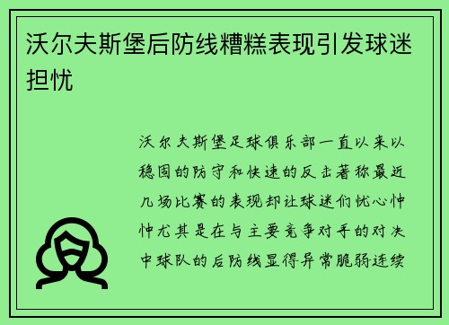 沃尔夫斯堡后防线糟糕表现引发球迷担忧
