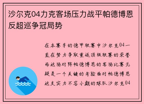 沙尔克04力克客场压力战平帕德博恩反超巡争冠局势