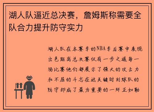 湖人队逼近总决赛，詹姆斯称需要全队合力提升防守实力