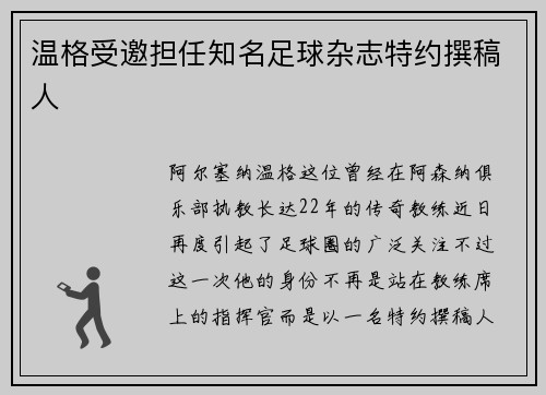 温格受邀担任知名足球杂志特约撰稿人