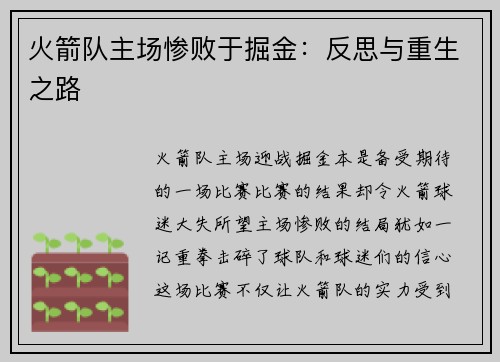 火箭队主场惨败于掘金：反思与重生之路