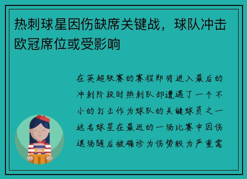 热刺球星因伤缺席关键战，球队冲击欧冠席位或受影响