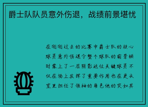 爵士队队员意外伤退，战绩前景堪忧