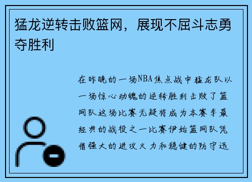 猛龙逆转击败篮网，展现不屈斗志勇夺胜利
