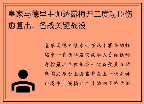 皇家马德里主帅透露梅开二度功臣伤愈复出，备战关键战役