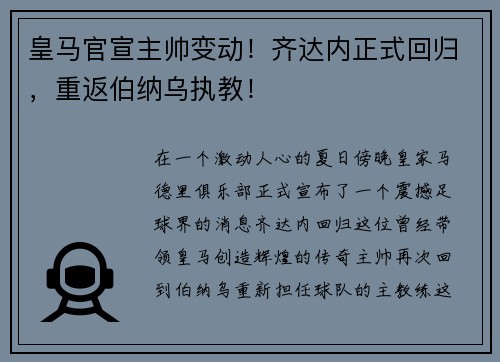 皇马官宣主帅变动！齐达内正式回归，重返伯纳乌执教！