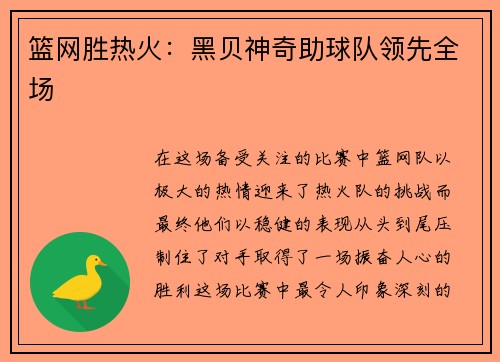 篮网胜热火：黑贝神奇助球队领先全场