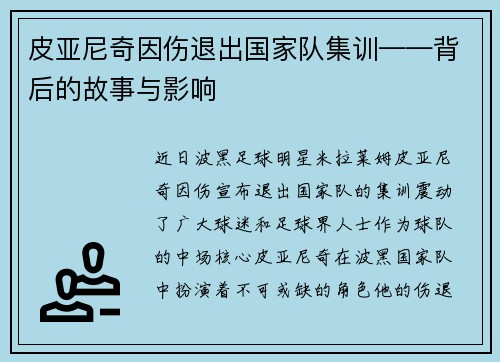 皮亚尼奇因伤退出国家队集训——背后的故事与影响