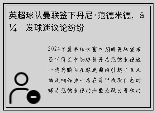 英超球队曼联签下丹尼·范德米德，引发球迷议论纷纷