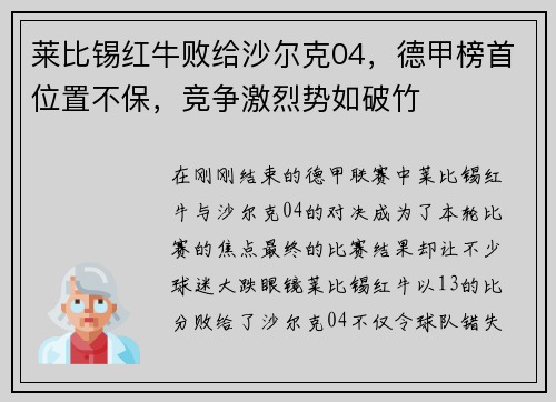 莱比锡红牛败给沙尔克04，德甲榜首位置不保，竞争激烈势如破竹