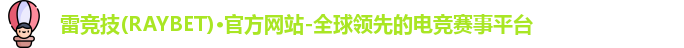 雷竞技RAYBET